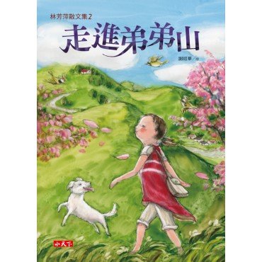 林芳萍散文集2：走進弟弟山