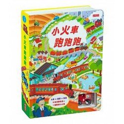 小火車跑跑跑