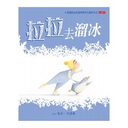 無字繪本：拉拉去溜冰