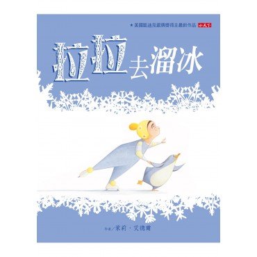 無字繪本：拉拉去溜冰