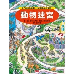動物迷宮：進入神秘動物園，250種動物大驚奇