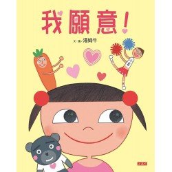 我願意