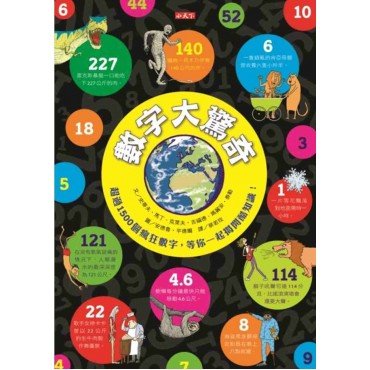數字大驚奇