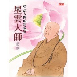 弘法人間的宗教家：星雲大師