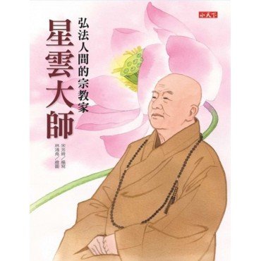 弘法人間的宗教家：星雲大師