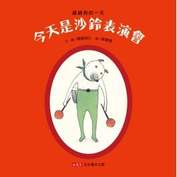綿綿狗的一天：今天是沙鈴表演會