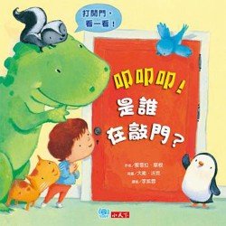 叩叩叩 是誰在敲門