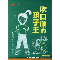 吹口哨的孩子王