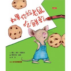 如果你給老鼠吃餅乾