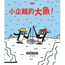 小企鵝釣大魚