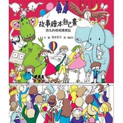 故事繪本自己畫 消失的唱唱跳跳島