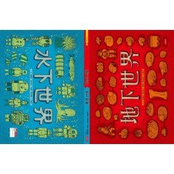 地下世界．水下世界