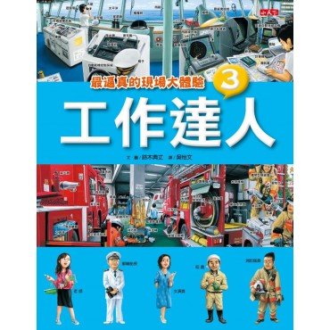 工作達人3：最逼真的現場大體驗