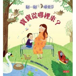 翻一翻懂更多：寶寶從哪裡來？