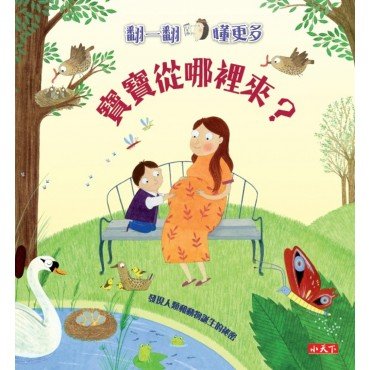 翻一翻懂更多：寶寶從哪裡來？