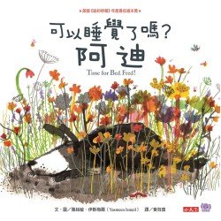 可以睡覺了嗎？阿迪