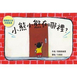 創意翻頁遊戲書 小熊小熊在哪裡 越翻越大本的圖畫書 附收納盒