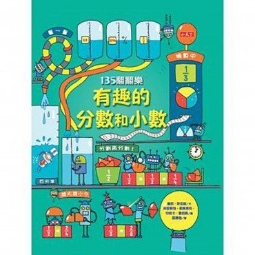 135翻翻樂 有趣的分數和小數