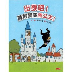 出發吧 勇敢闖關救公主