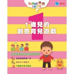 親子一起玩，玩出好腦力：1歲兒的創意育兒遊戲
