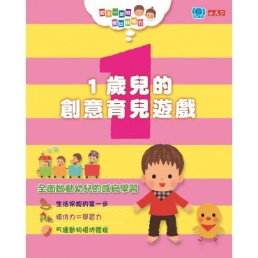 親子一起玩，玩出好腦力：1歲兒的創意育兒遊戲