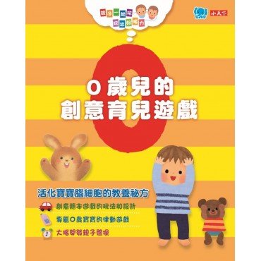 親子一起玩，玩出好腦力：0歲兒的創意育兒遊戲