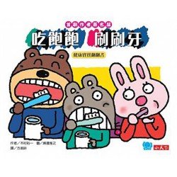 健康寶寶翻翻書 吃飽飽刷刷牙