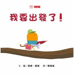 我要出發了！
