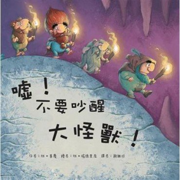 噓不要吵醒大怪獸
