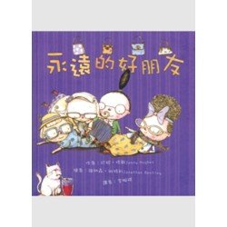 永遠的好朋友