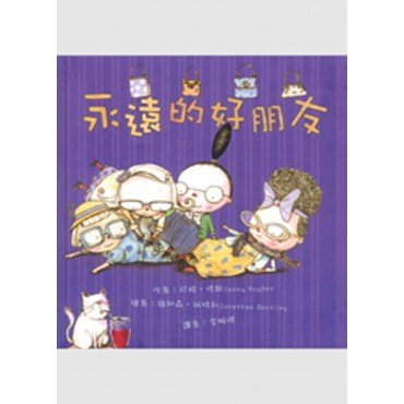 永遠的好朋友