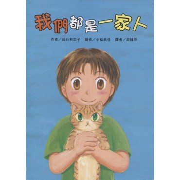 我們都是一家人