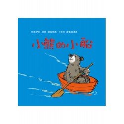 小熊的小船 小熊的小船