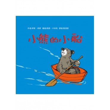小熊的小船