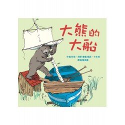 大熊的大船 大熊的大船