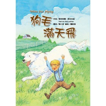 狗毛滿天飛