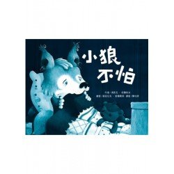 小狼不怕 小狼不怕