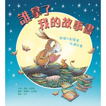誰拿了我的故事書
