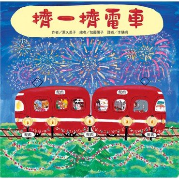 擠一擠電車 擠一擠電車