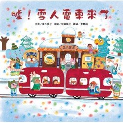 噓! 雪人電車來了 噓! 雪人電車來了