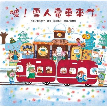 噓! 雪人電車來了 噓! 雪人電車來了