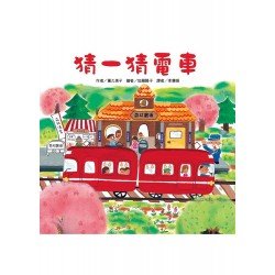 猜一猜電車