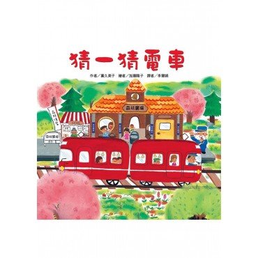 猜一猜電車