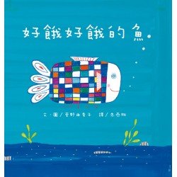 好餓好餓的魚 好餓好餓的魚