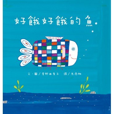 好餓好餓的魚