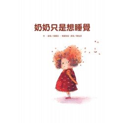 奶奶只是想睡覺 奶奶只是想睡覺