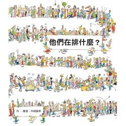 他們在排什麼