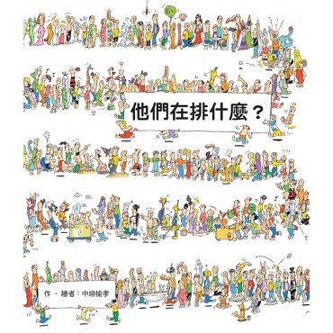 他們在排什麼 他們在排什麼