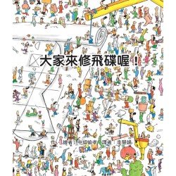大家來修飛碟喔! 大家來修飛碟喔!