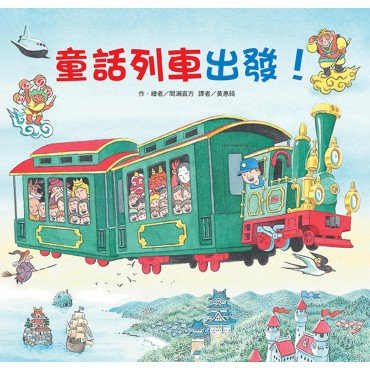 童話列車出發! 童話列車出發!